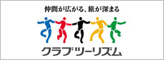 クラブツーリズム