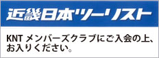 近畿日本ツーリスト