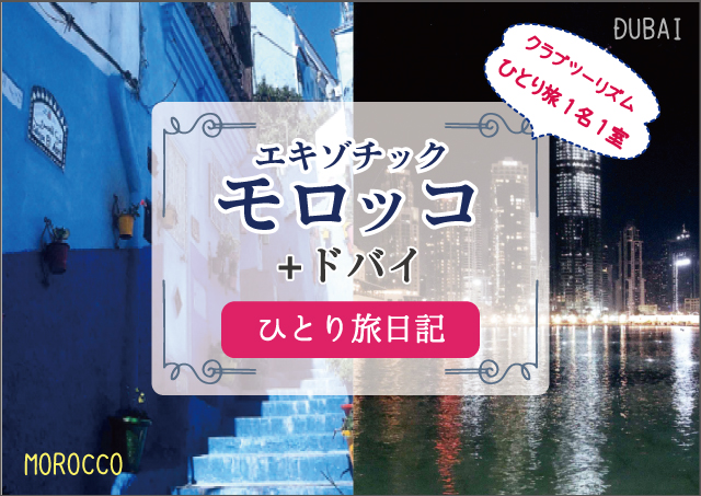 ひとり旅　日記　クラブツーリズム