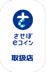 させぼeコイン