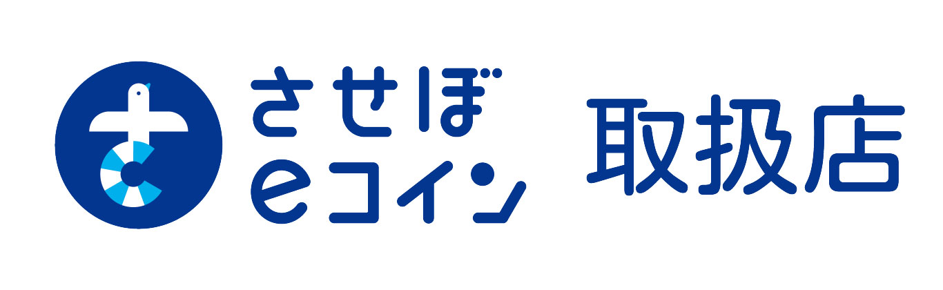 させぼeコイン取扱店